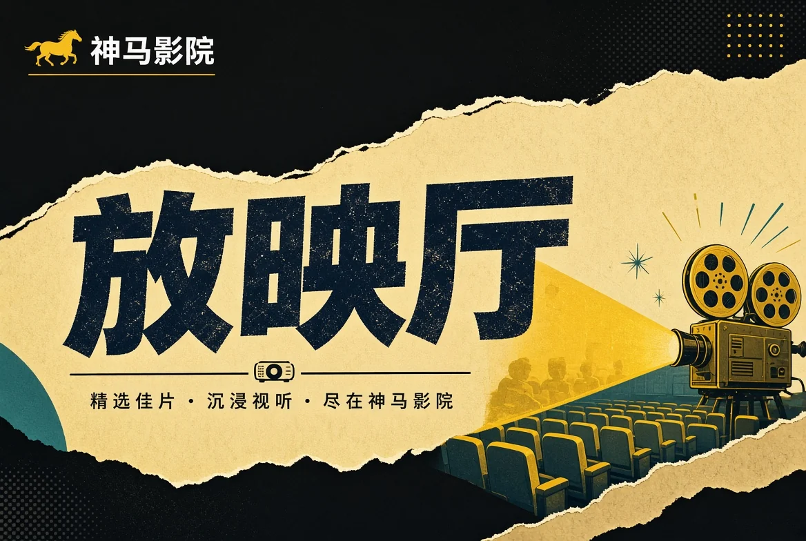 放映厅栏目视觉