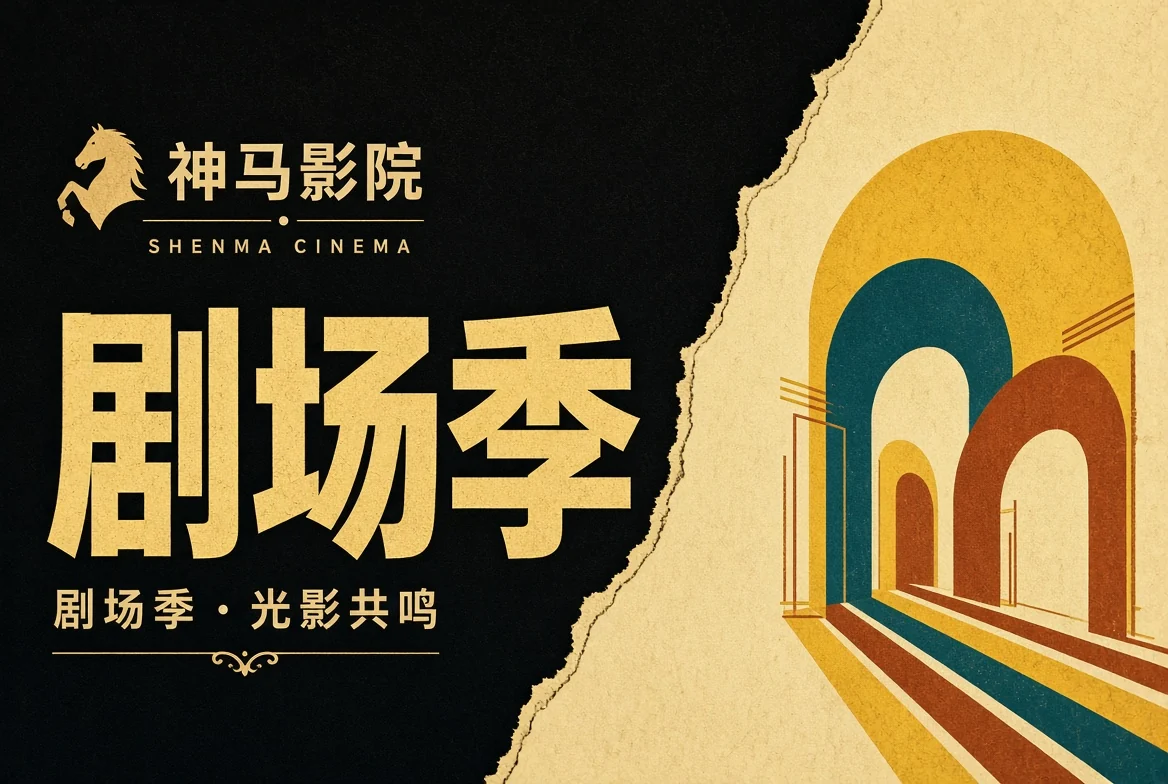 剧场季栏目视觉