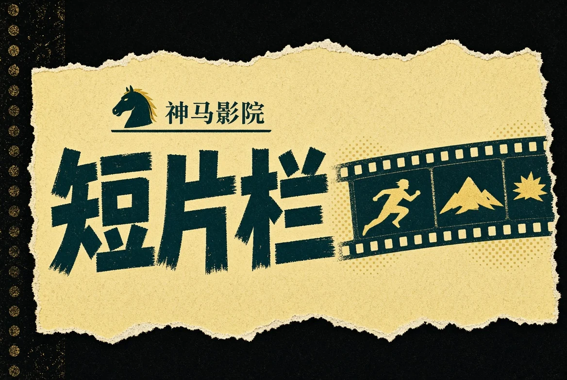 短片栏栏目视觉